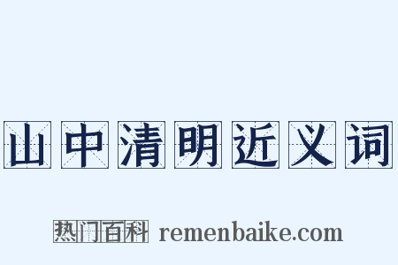 山中清明近义词是什么意思的图片